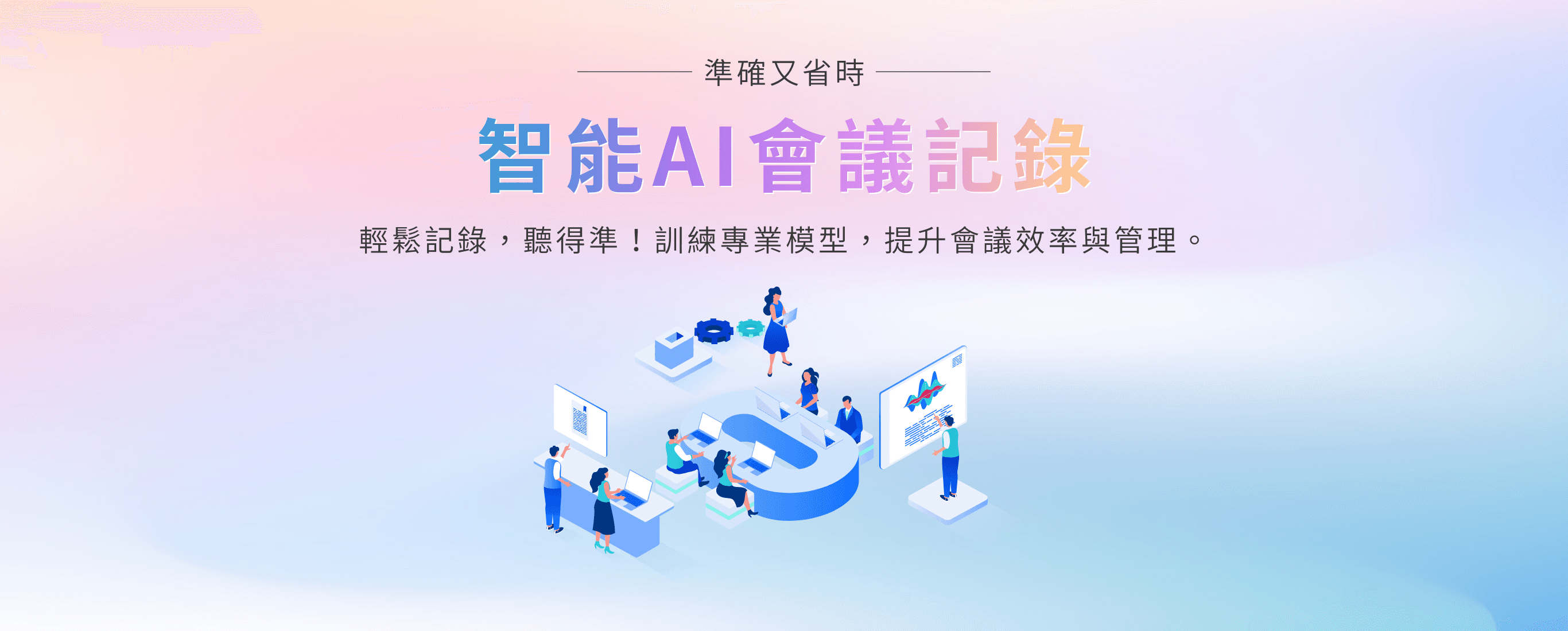 智能AI會議記錄