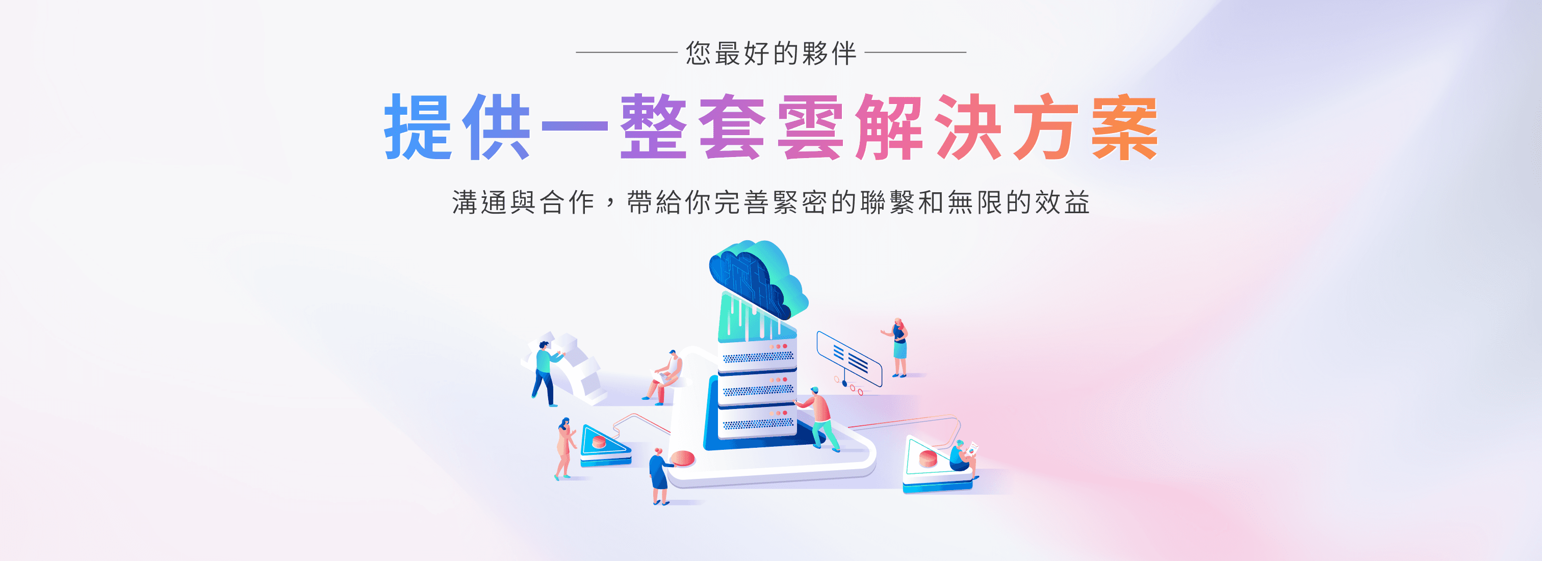 提供一整套雲解決方案